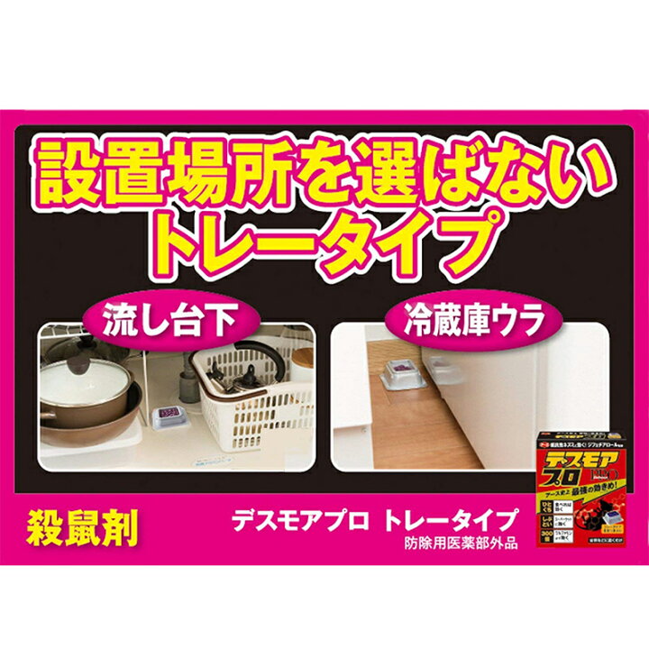 楽天市場】アース製薬 デスモアプロ 置き型トレータイプ 4トレー入り(殺虫剤ねずみ用)医薬部外品 4901080053411 : スーパーメガホームセンター ejoy 楽天市場】アース製薬 デスモアプロ 置き型トレータイプ 4トレー入り(殺虫剤ねずみ用)医薬部外品 4901080053411 : スーパーメガホームセンター ejoy