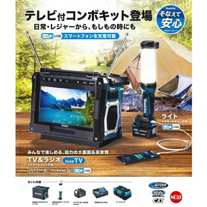 楽天市場】マキタ makita 災害用 TVコンボキット CK1010 ラジオ付き 