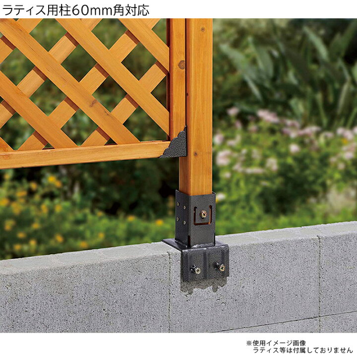 今季一番 タカショー Takasho ラティス用柱固定金具 12cmブロック用