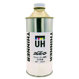 斎藤塗料 ウレヒーロー 専用 うすめ液 無色透明 350ml 1個 塗料 1044 4580524960517