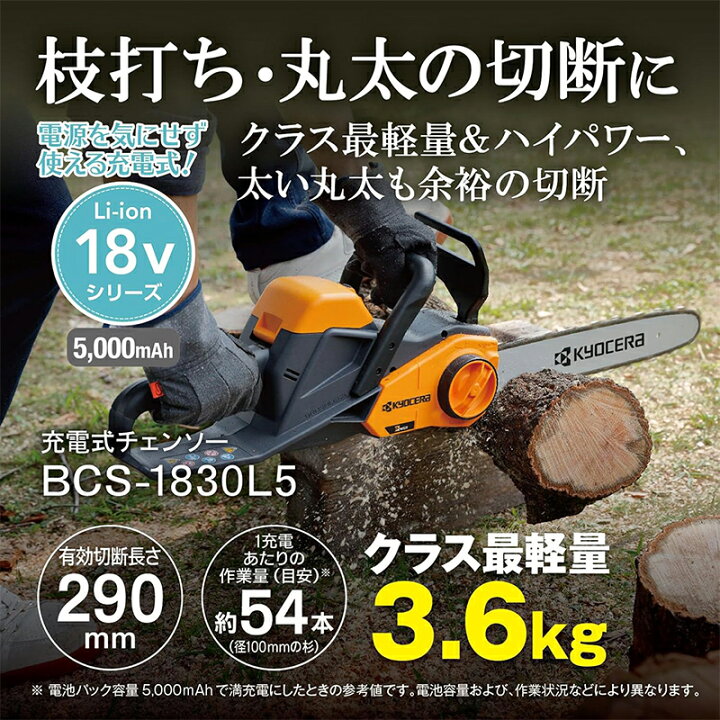 楽天市場】KYOCERA 充電式 チェンソー 18V 有効切断長さ290mm 京セラ 