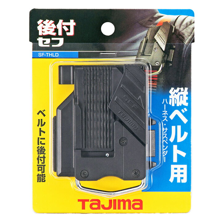 楽天市場】TAJIMA タジマ セフシステム 後付 セフホルダー 縦ベルト用 