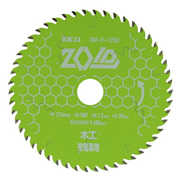 藤原産業 SK11 ZOID チップソー 木工用 外径125mm 刃数50P 12-40V ZOID-01-12550 4977292319157