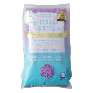 本多タオル バスタオル卒業宣言 約33cm×100cm バイオレット 綿100% 日本製 コンパクト バスタオルの代わりになる タオル 4937765061341