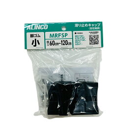 アルインコ 脚立 脚ゴムセット 小 MRFSP 4969182195965 【GS】