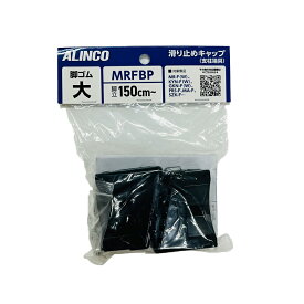 アルインコ 脚立 脚ゴムセット 大 MRFBP 4969182195972 【GS】