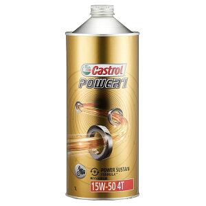 カストロール POWER1 4T 部分合成油 1L 二輪車4サイクルエンジン用 CASTROL 15W-50 お取り寄せ商品 4985330114022