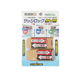 ノムラテック 快適防犯 サッシロック SLIM 2個入り ブロンズ サッシ用簡易補助錠 N-1114 メール便対応（10個まで） 4909314411266