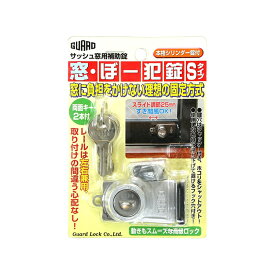 ガードロック 窓・ぼー犯錠Sタイプ シルバー 窓用補助錠 防犯 No545S 4944415204171