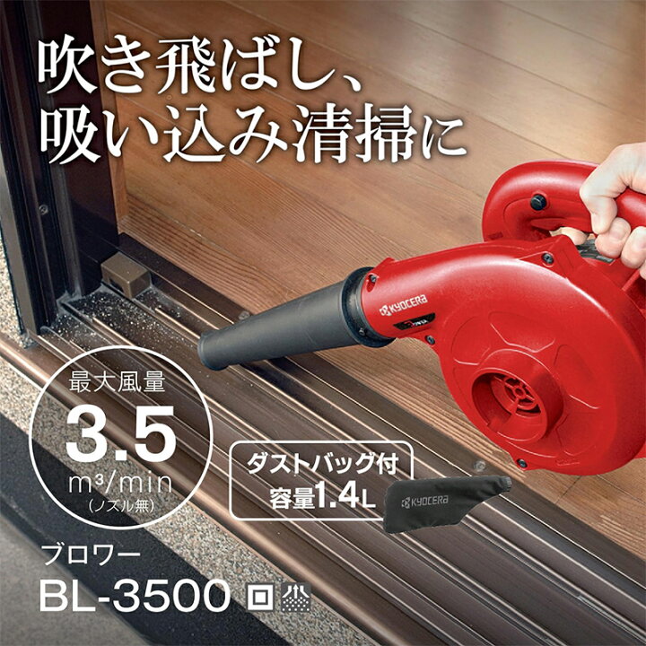 楽天市場】Kyocera 京セラ ブロワー コンセント式 BL-3500 