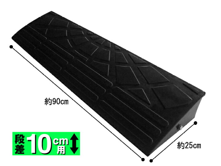 楽天市場 ゴム製段差解消用スロープ 10cm 基本 幅90cm お取り寄せ商品 Terada テラダ 段差プレート 段差スロープ 車庫 Diy スーパーメガホームセンター Ejoy 楽天市場 ゴム製段差解消用スロープ 10cm 基本 幅90cm お取り寄せ商品 Terada テラダ 段差プレート 段差スロープ 車庫 Diy スーパーメガホームセンター Ejoy