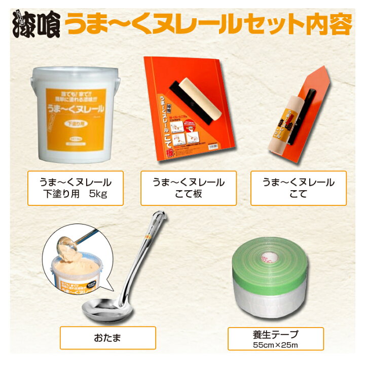 楽天市場】【5点セット】漆喰 うま～くヌレール 初心者セット 5点  