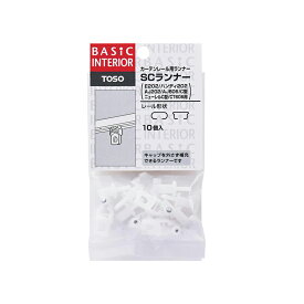TOSO カーテンレール用ランナー SCランナー ホワイト 10個入 メール便対応（8個まで） 4975559206011 【GS】