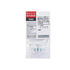TOSO カーテンレール用ランナー SCマグネットランナー ホワイト 1組入 メール便対応（8個まで） 4975559357287 【GS】