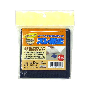 ���a�O���r�A ���ʃp�C���^�C�v �Y���h�~ �J�[�y�b�g�̏d�ˎg���p 10cm×10cm �_�[�N�u���[ 4������ OJSK-10 ���[���֑Ή��i4�܂Łj 4977932157767