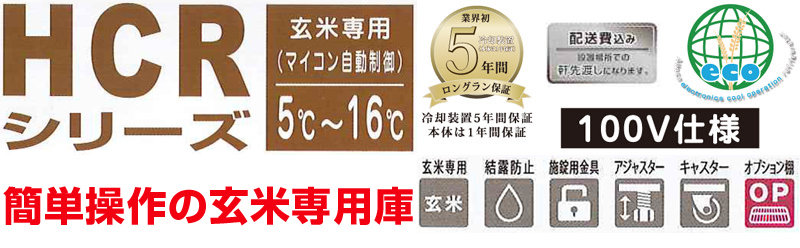 楽天市場】玄米保冷庫 玄米6袋用 HCR06E 【ALINCO アルインコ 