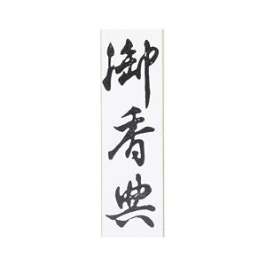 �V�����R�[�|���[�V���� �X�^���v �S���� SACOS �����p �䍁�T ��^ EJJ-237 ���[���֑Ή��i5�܂Łj 4571129834303