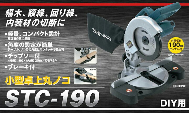 楽天市場】新興製作所 卓上丸ノコ STC-190 （マルノコ まるのこ 切断機 