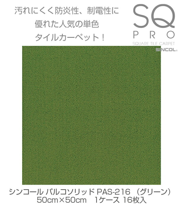 楽天市場 シンコール タイルカーペット パルコソリッド Pas 216 グリーン 50cm 50cm 1ケース 16枚入り ジョイントマット 国産 日本製 防炎 防音 子供部屋 ペット 防汚性 静電 Fフォースター 床材 簡単 便利 おしゃれ かわいい Diy スーパーメガホームセンター Ejoy