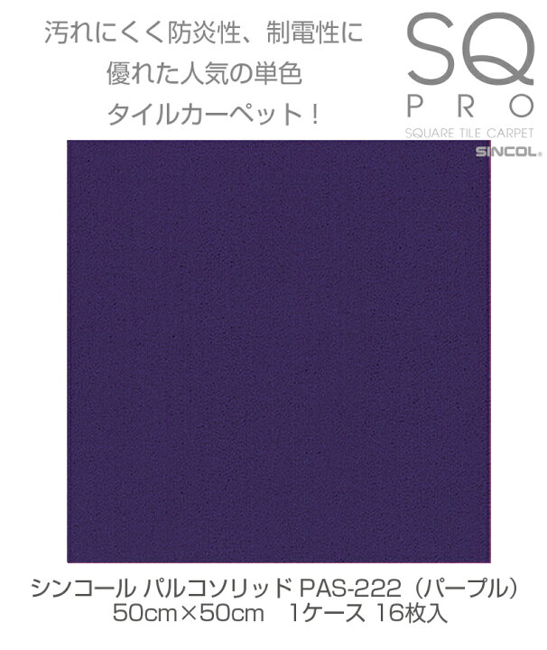 楽天市場 シンコール タイルカーペット パルコソリッド Pas 222パープル 50cm 50cm 1ケース 16枚入り ジョイントマット 国産 日本製 防炎 防音 子供部屋 ペット 防汚性 静電 Fフォースター 床材 簡単 便利 おしゃれ かわいい Diy スーパーメガホームセンター Ejoy