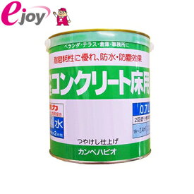 カンペハピオ　水性　コンクリート用　0.7L　グレー