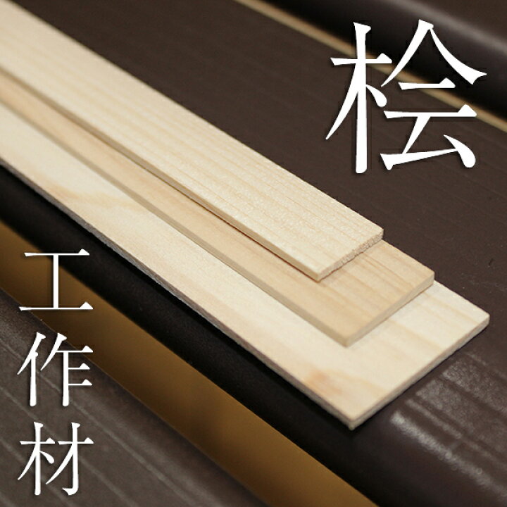 楽天市場 桧工作材 900mm 15mm 2mm Diy用木材 工作材 桧 ひのき 木工 日曜大工 材料 木材 スーパーメガホームセンター Ejoy