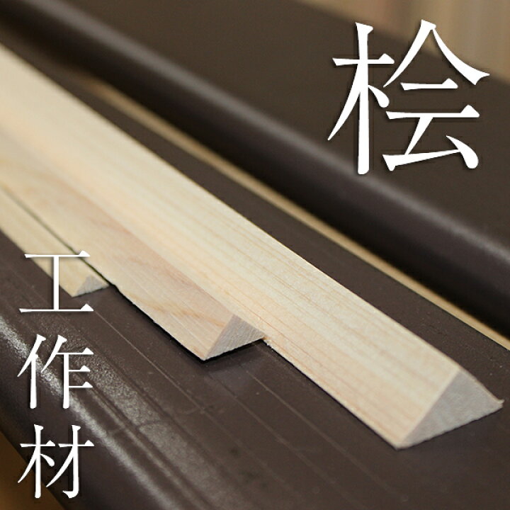 楽天市場 桧工作材 900mm 三角 6mm 8mm Diy用木材 工作材 桧 ひのき 木工 日曜大工 材料 木材 スーパーメガホームセンター Ejoy