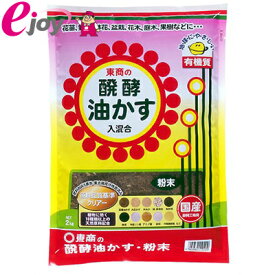 東商　醗酵油粕　粉末2Kg　【Tosho 東商】 DIY