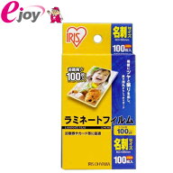 ラミネート フィルム 名刺サイズ 100枚入り メール便対応（4個まで）