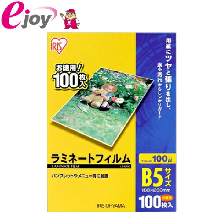 楽天市場】ラミネート フィルム B5サイズ 100枚入り【IRIS OHYAMA 