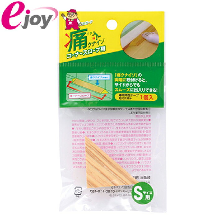 楽天市場】やわらか段差解消スロープ 痛くないぞコーナーS 高さ15mm 室内用【カーボーイ】(段差 バリアフリー スロープ 介護) DIY : スーパーメガホームセンター ejoy 楽天市場】やわらか段差解消スロープ 痛くないぞコーナーS 高さ15mm 室内用【カーボーイ】(段差 バリアフリー スロープ 介護) DIY : スーパーメガホームセンター ejoy