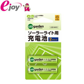 ソーラー ライト用充電池2本セット単3形 LGS-MH3 【タカショー】（ライト　ソーラーライト　エクステリア ガーデニング　お庭作り　庭　ガーデン） DIY メール便対応（6個まで）