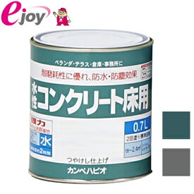 カンペハピオ　水性　コンクリート床用　0.7L【2色展開】【KanpeHapio カンペハピオ】※お取り寄せ商品※【SS】 DIY