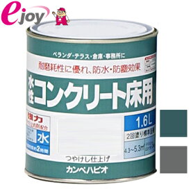 カンペハピオ　水性　コンクリート床用　1.6L【2色展開】【KanpeHapio カンペハピオ】※お取り寄せ商品※【SS】 DIY