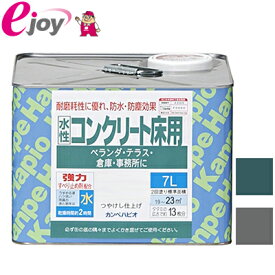 カンペハピオ　水性　コンクリート用　7L【2色展開】【KanpeHapio カンペハピオ】※お取り寄せ商品※【SS】 DIY