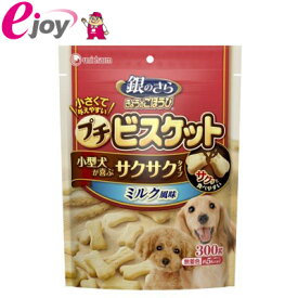 ユニ・チャーム 銀のさらごほうびプチビスケットミルク風味300（犬用　フード　おやつ　副食）