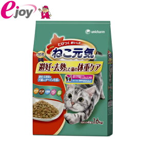 ユニ・チャーム ねこ元気避妊去勢した猫の体重ケア1．6kg （猫用　フード　キャットフード　）