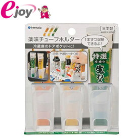 薬味チューブホルダー3P　キッチン　収納　チューブホルダー　便利