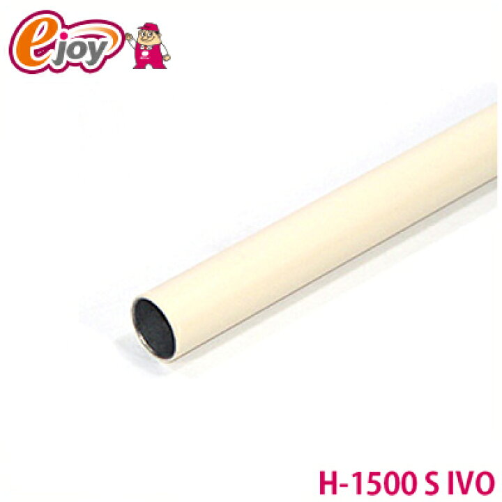楽天市場】ヤザキのイレクターパイプ H-1500 S IVO アイボリー 1500mm 