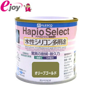 ハピオセレクト 0.2L オリーブゴールド 【KanpeHapio カンペハピオ】(家庭用 水性塗料 塗料 アクリルシリコン樹脂 屋内 屋外 木部塗料 鉄部塗料 コンクリート塗料 浴室塗料 ペンキ) DIY