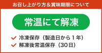 常温にて解凍