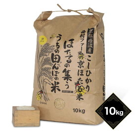 令和5年産 コシヒカリ お米 10kg西村ファーム ほたる米白米 京都丹波産こしひかりカルシウムミネラルたっぷり すぐ届く大人数 美味しいお米 京都産栄養 大量 弁当 定期郵送可精米度選択可能 店舗用 業務用