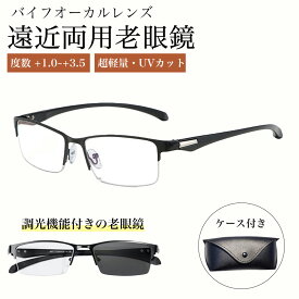 老眼鏡 遠近両用 シニアグラス ブルーライトカット UVカット メガネ メンズ 機能搭載 変色 ピントグラス サングラス pcメガネ ケース付き 軽量 敬老の日 ギフト プレゼント シニアグラス 遠近両用眼鏡 glsss01