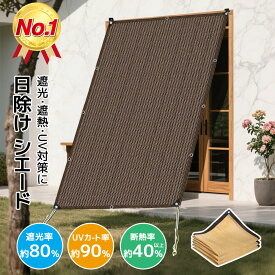 日よけ シェード 暑さ対策 紫外線 窓用 全5サイズ 高通気性 ベランダ サンシェード 目隠し バルコニー 大きい 大型 日除け シェード 屋外 ベランダ目隠しシェード サンシェード バルコニー 雨よけシェード sunsd01