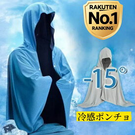 冷感タオル 冷感ポンチョ クールケープ 冷感アイテム 熱中症対策 紫外線対策 ひんやり スポーツ 海 アウトドア towel01