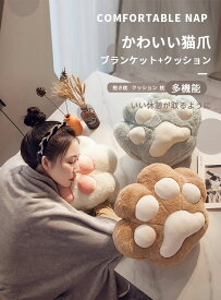 クッション かわいいクッション 抱き枕 面白い ブランケット付き 肉球 背あて あったか お昼寝 暖かい ふんわり 癒し 快眠 動物 猫 枕 在宅 毛布