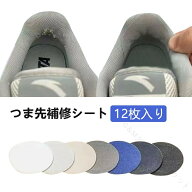 12枚入り かかと破れ補修シート つま先補修シート 補修シート つま先修理用パッチ メッシュ靴穴修理 靴修…