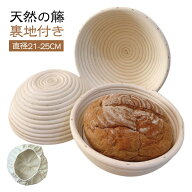 パン用 籐製 発酵かご 丸型 パン作り道具 パンバスケット パン発酵 カンパーニュ作り 家庭用 パン手作り …