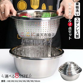 【6%OFFクーポン】ザル ボウル セット ザル＆ボール 2点セット（18cm20cm22cm24cm26cm28cm30cm32cmサイズ） ステンレス製 キッチン ボウル 水切り ざる 米とぎ 麺湯切り 野菜 果物洗い ボウル 野菜調理器セット キッチン用品 キッチン整理 お料理上手な主婦の味方