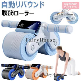 【6%OFFクーポン】腹筋ローラー アブローラー オートリバウンド アブホイール 静音 傷防止 腹筋 トレーニング器具 筋トレグッズ ストレッチ エクササイズローラー 体幹 ダイエット 高効率脂肪燃焼 ダブルホイール ダイエット器具 自宅用腹筋マシン 男性/女性 初心者/上級者